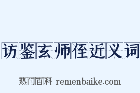 访鉴玄师侄近义词是什么意思的图片